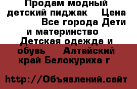 Продам модный детский пиджак  › Цена ­ 1 000 - Все города Дети и материнство » Детская одежда и обувь   . Алтайский край,Белокуриха г.